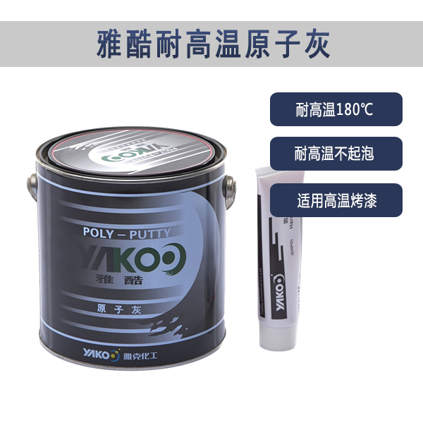原子灰可以用高温烤吗 原子灰可以用高温烤吗