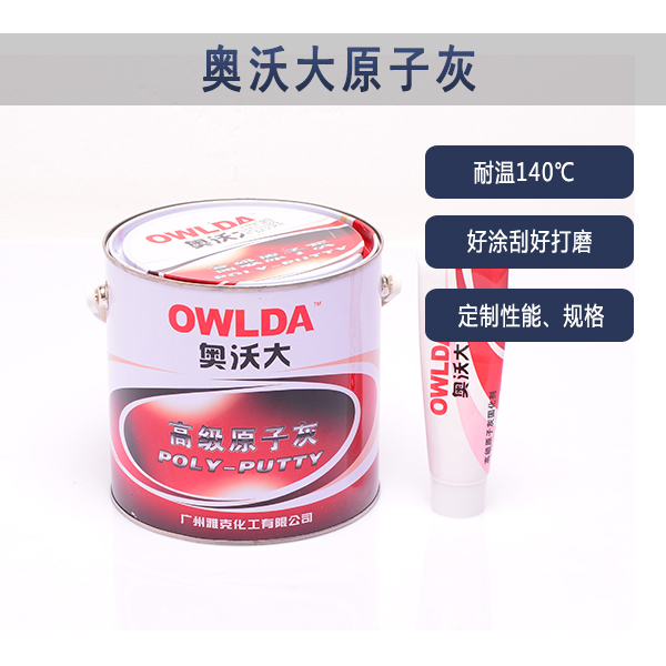 原子灰的种类——邦昵涂料供应各种性能的原子灰 原子灰的种类——邦昵涂料供应各种性能的原子灰