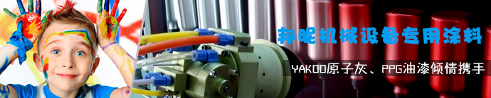 机械设备专用涂料