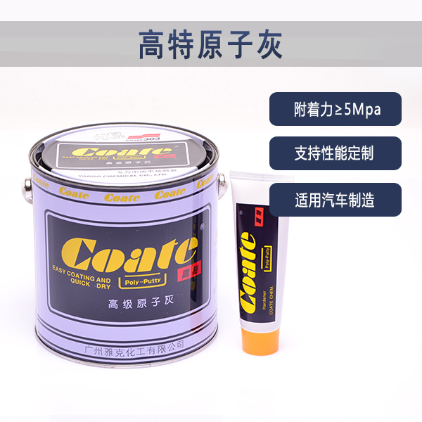 汽车制造使用的原子灰可以定制了 汽车制造使用的原子灰可以定制了