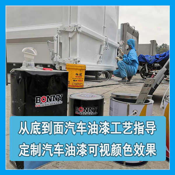 汽车油漆定制哪家强 汽车油漆定制哪家强