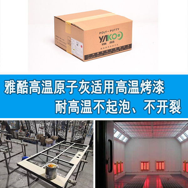 烤漆高温原子灰 烤漆高温原子灰