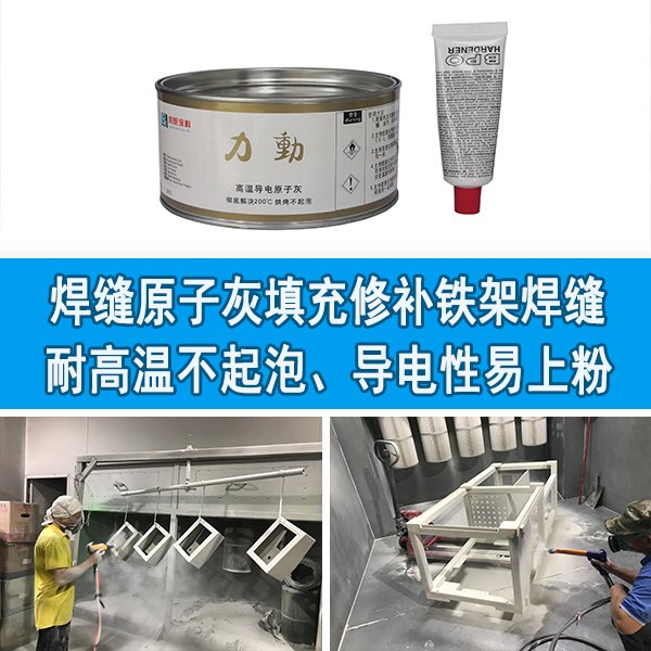 焊缝原子灰-修补填充焊缝不起泡 焊缝原子灰-修补填充焊缝不起泡