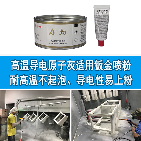 导电喷粉原子灰 导电喷粉原子灰