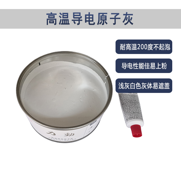 耐200度高温原子灰 耐200度高温原子灰