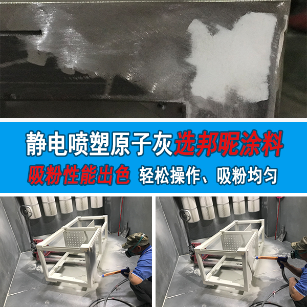 耐高温喷塑用导电原子灰 耐高温喷塑用导电原子灰