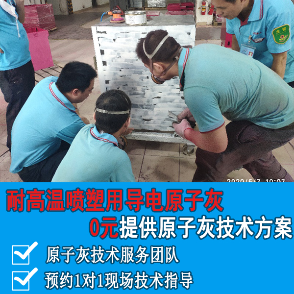 耐高温喷塑用导电原子灰 耐高温喷塑用导电原子灰