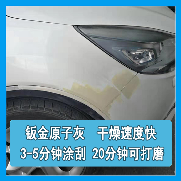 钣金原子灰价格 钣金原子灰价格