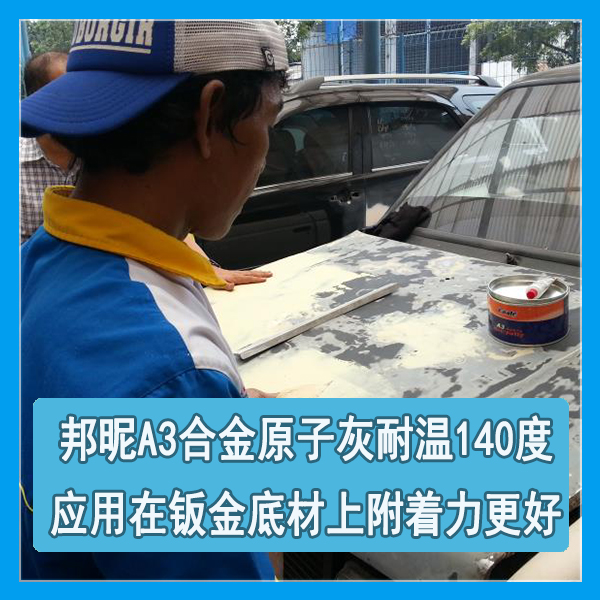 钣金用耐高温原子灰-合金原子灰附着力会更好 钣金用耐高温原子灰-合金原子灰附着力会更好