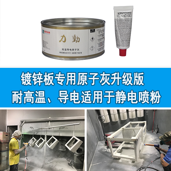 镀锌板专用原子灰 镀锌板专用原子灰