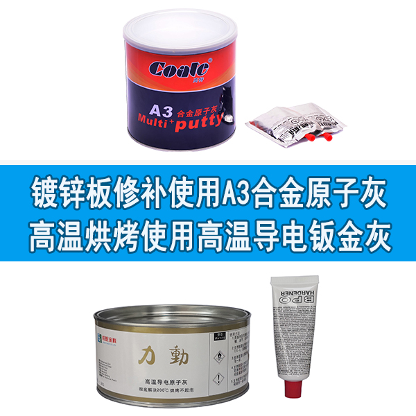 镀锌板用什么原子灰好 镀锌板用什么原子灰好