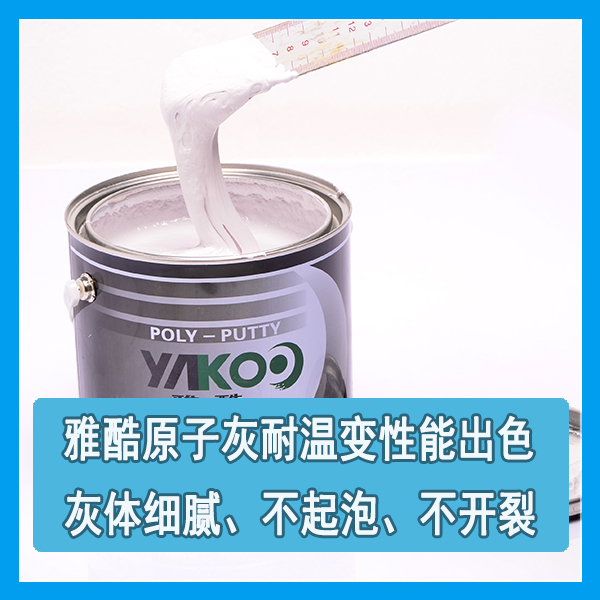 雅酷高温原子灰 雅酷高温原子灰