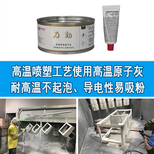 高温原子灰什么牌子好 高温原子灰什么牌子好