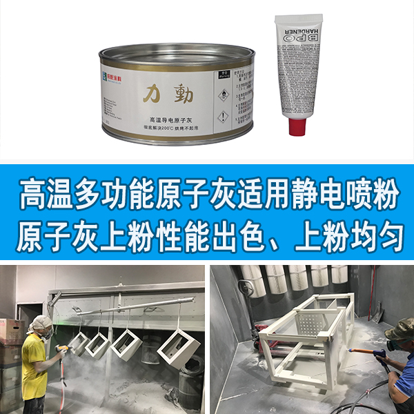 高温多功能原子灰 高温多功能原子灰